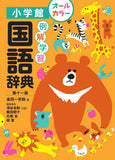 【予約販売商品】例解学習 国語辞典 小学館