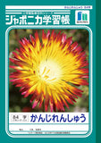 【予約販売商品】漢字練習帳 84字 ジャポニカ学習帳