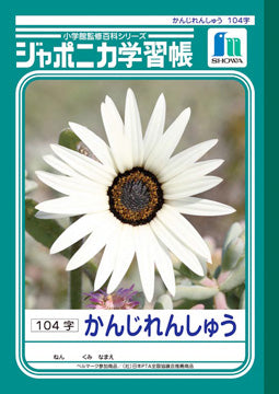 【予約販売商品】漢字練習帳 104字 ジャポニカ学習帳