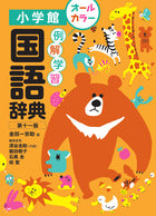 【予約販売商品】例解学習 国語辞典 小学館
