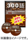 THE 300 (300語) 【ダウンロード販売】