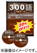 THE 300 (300語) 【ダウンロード販売】