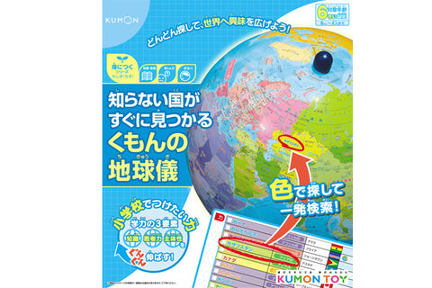 知らない国がすぐに見つかる くもんの地球儀