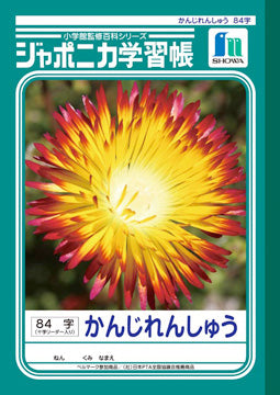 【予約販売商品】漢字練習帳 84字 ジャポニカ学習帳